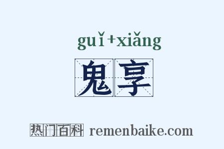 鬼享是什么意思的图片